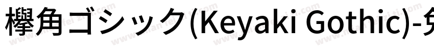 欅角ゴシック(Keyaki Gothic)字体转换